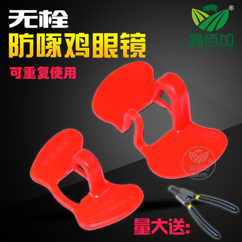 养鸡用具用品 无栓鸡眼镜防啄防打架 无栓野鸡眼镜土鸡眼镜加厚
