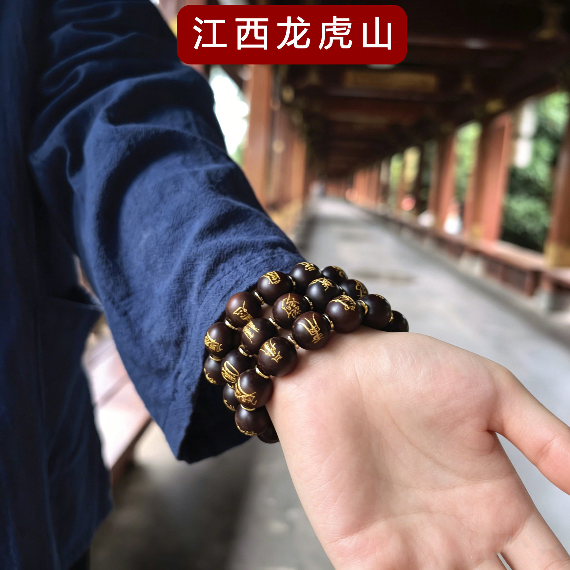 龙虎山雷击枣木鎏金道家手串