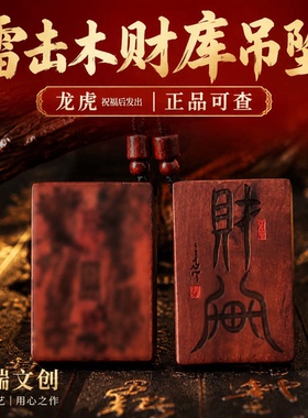 龙虎山雷击枣木无事牌吊坠招财