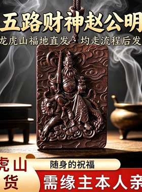 龙虎山雷击枣木赵公明武财神吊坠