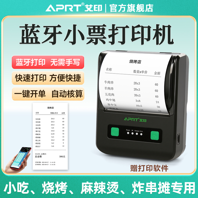 艾印便携式蓝牙小票开单打印机