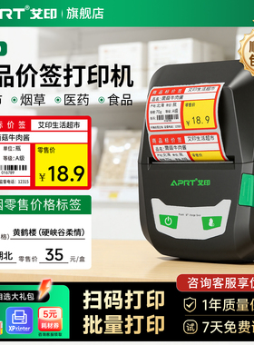 艾印P580价格标签打印机超市商品零售烟酒货架标价价签打码器手持便携式小型蓝牙热敏不干胶条码商用标签机