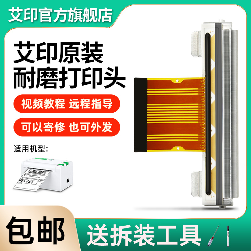 APRT艾印D32原装高速打印头快递单打印机配件圆口双插适配器热敏