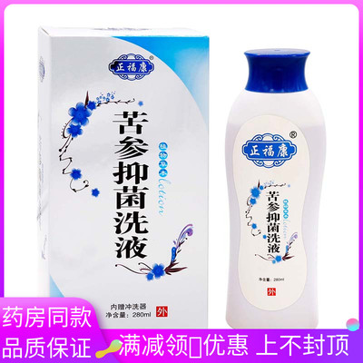 正福康苦参抑菌液280ml植物草本女性私处护理清洁抑菌洗液冲洗器