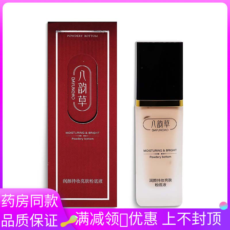 八韵草润颜持妆亮肤粉底液30g/瓶修饰肤色遮瑕保湿持久控油不脱妆