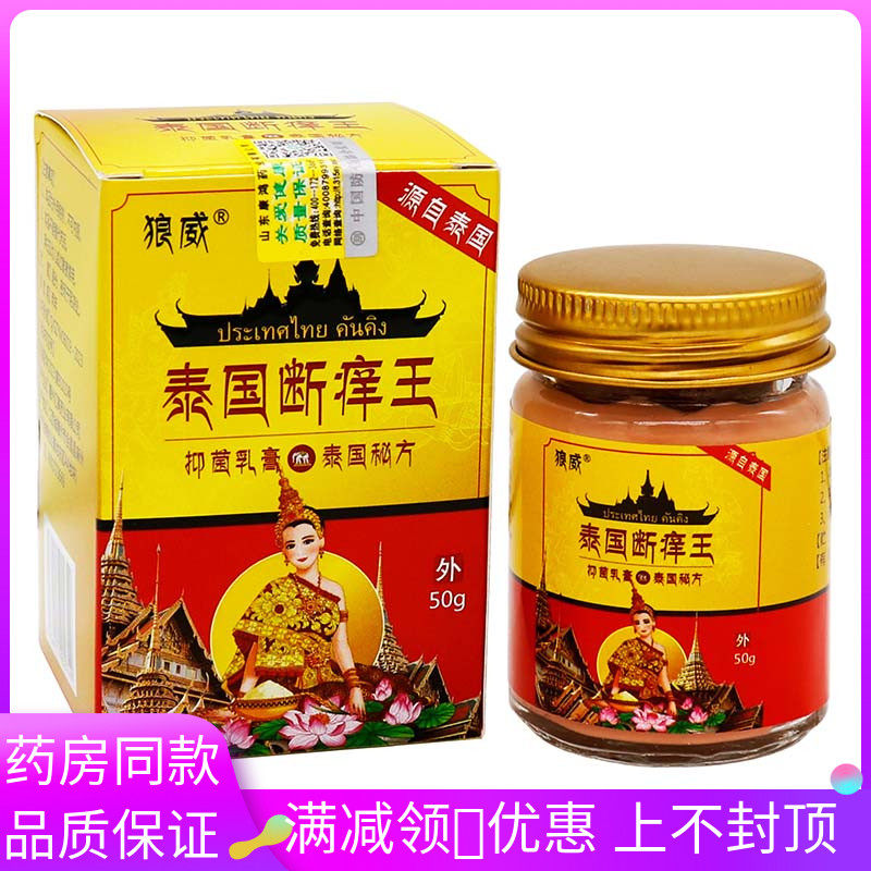 狼威泰国断痒王抑菌膏50g黄盒 植物草本精华成人皮肤外用清洁抑菌