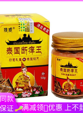 狼威泰国断痒王抑菌膏50g黄盒 植物草本精华成人皮肤外用清洁抑菌