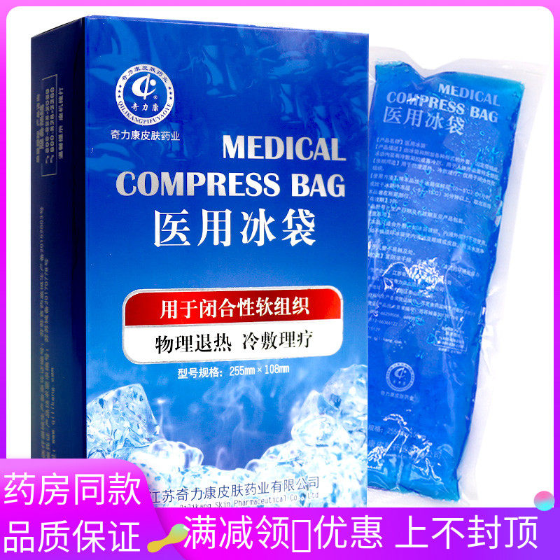 奇力康医用冷敷冰袋降温冰敷包物理降温退热冰袋闭合性软组织外敷_虎窝淘