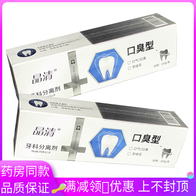 晶清口臭型100g牙科分离剂