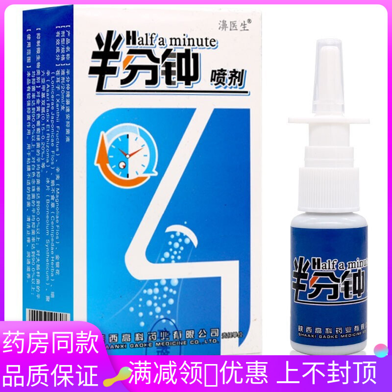 买2送1买5送3濞医生新配方半分钟濞喷剂正品濞医生半分钟喷剂20ml-封面