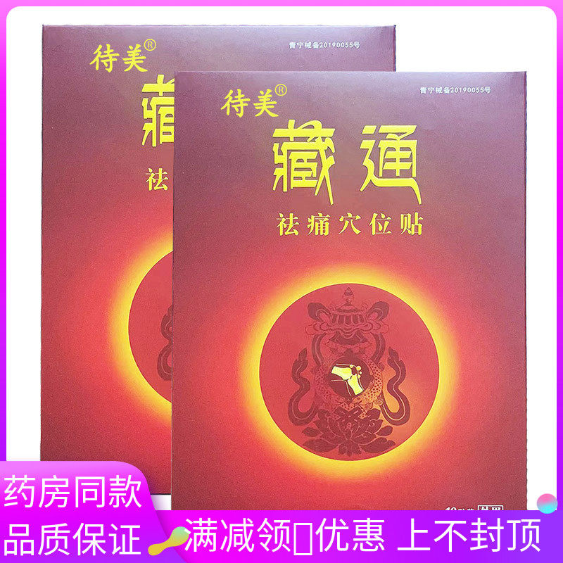 藏通祛 痛穴位足贴适用于四肢关节风湿 滑膜跟坐骨SGU神经质骨增