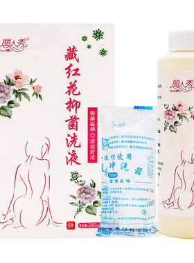 丽人秀藏红花抑菌洗液280ml