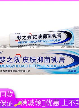 梦之效皮肤抑菌乳膏15g植物