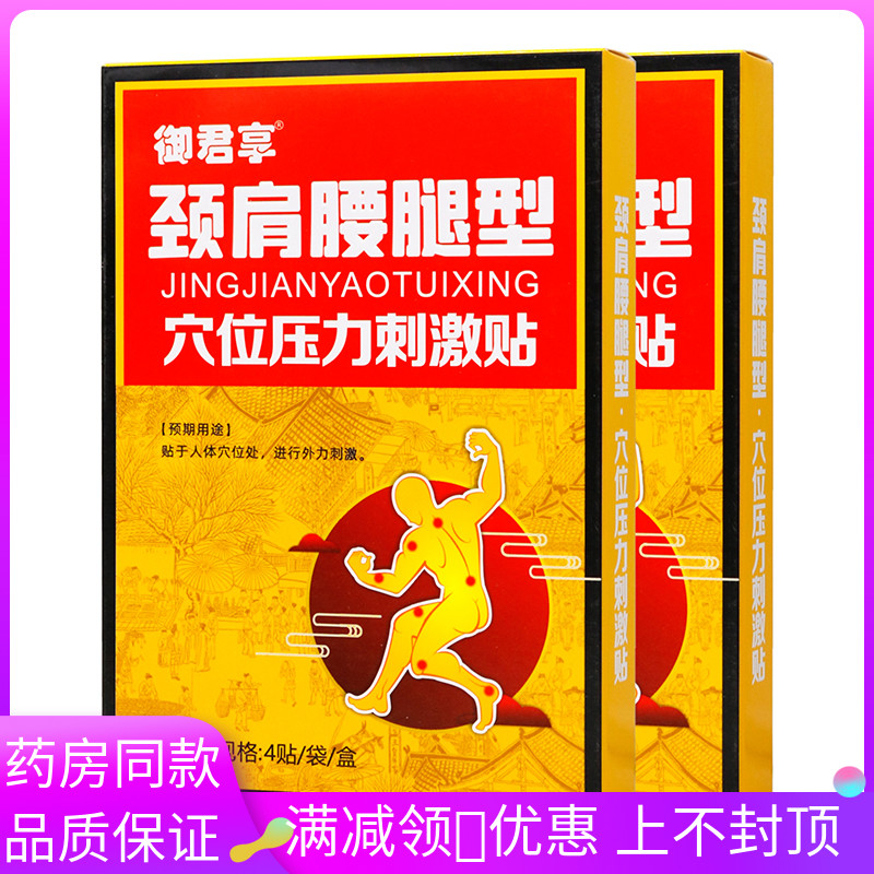 御君享颈肩腰腿型4贴穴位压力图片