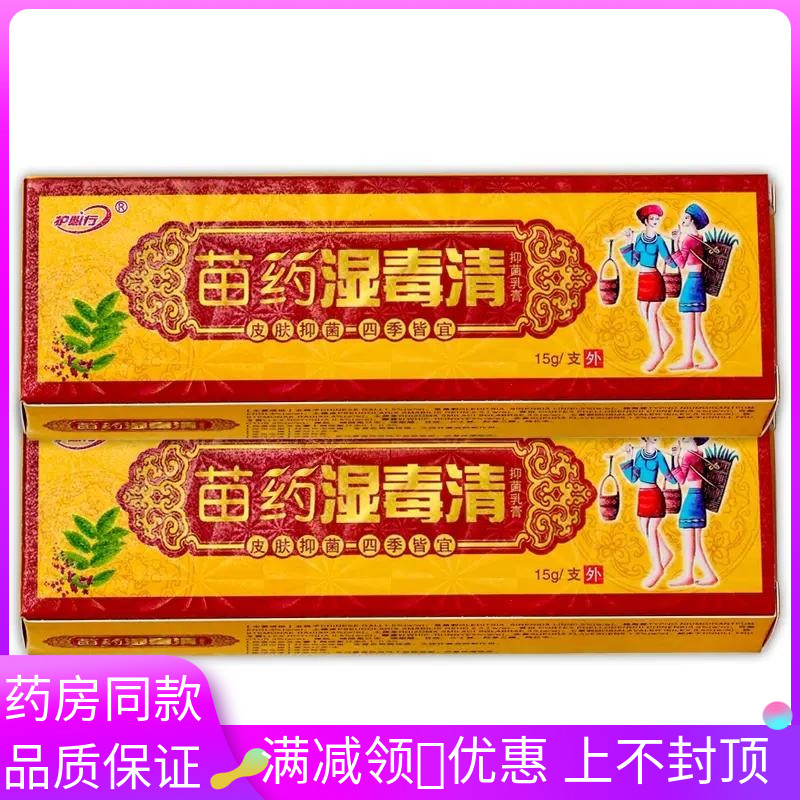 护必行苗药湿毒清抑菌乳膏15g/支成人皮肤外用涂抹抑菌软膏