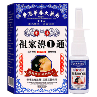 香港華春大药房祖家濞①通抑菌液20ml植物草本成人中老年人通气液