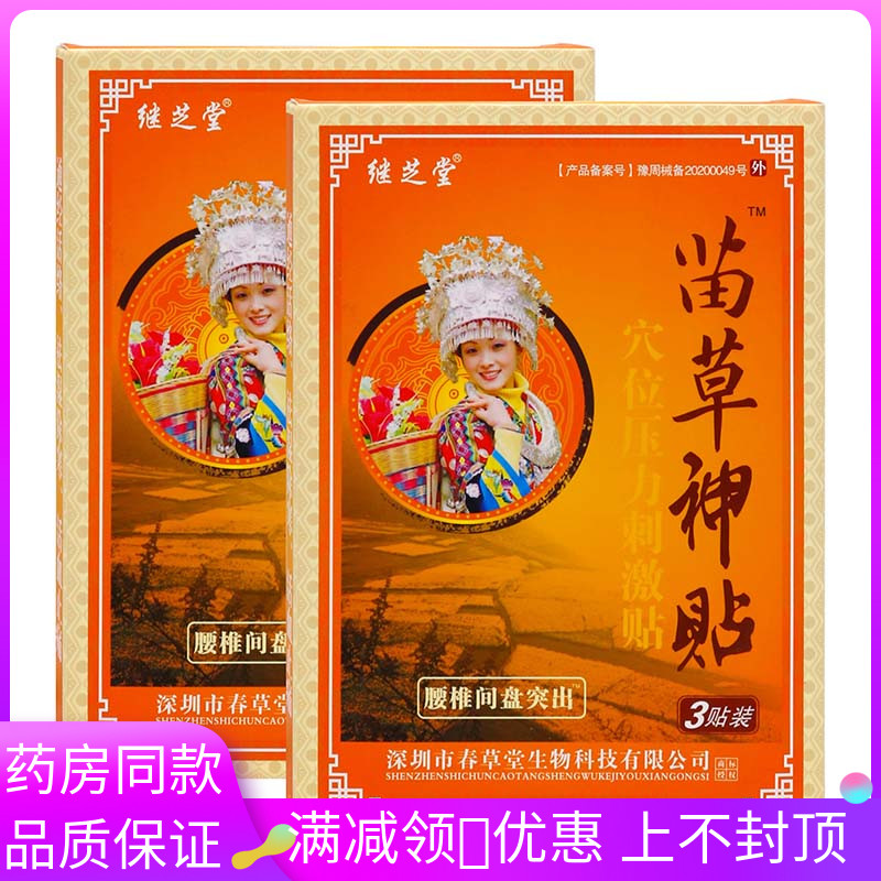 继芝堂苗草神腰椎间盘突出3贴如颈椎骨质增生跌打损伤风湿关节贴