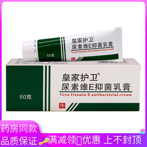 皇家护卫尿素维E抑菌乳膏