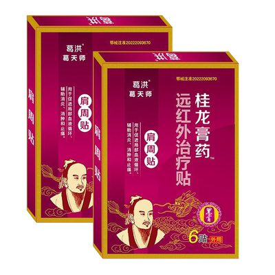 葛洪桂龙膏药肩周远红外