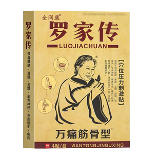 罗家传远红外治疗贴4贴局部血液循环辅助消炎消肿止痛贴