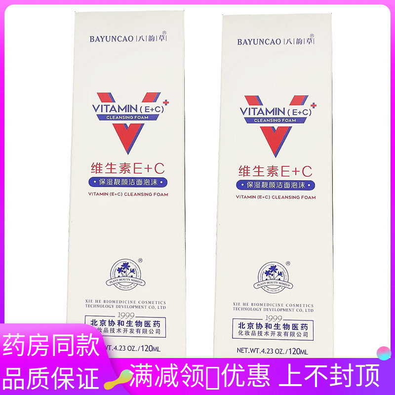 八韵草维生素E+C保湿靓颜洁面泡沫120ml男女士通用