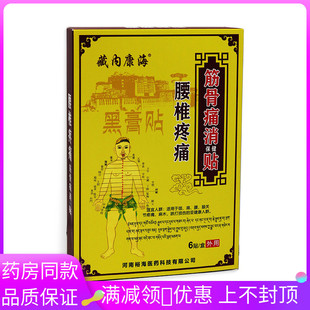 藏内康海腰椎疼痛筋骨痛消保健贴6贴/盒皮肤外用腰椎关节痛保健贴