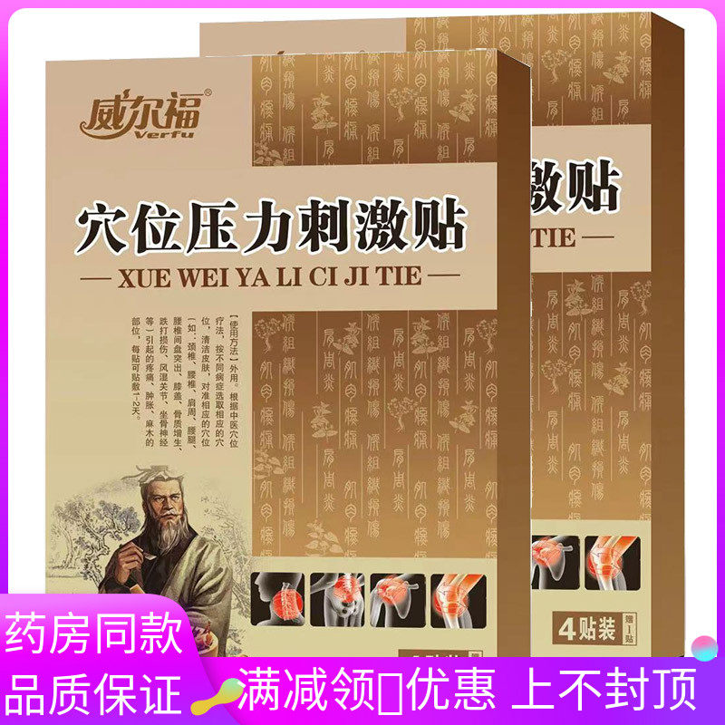 威尔福穴位压力刺激贴4贴成人中老年人外用发热贴膏,医疗器械,膏药贴（器械）,淘宝优惠券,粉丝福利购,淘宝优惠卷
