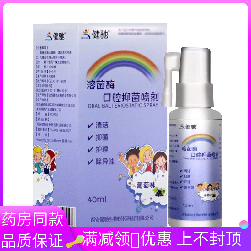 健驰溶菌酶口腔抑菌喷剂40ml葡萄味清洁抑菌护理喷剂