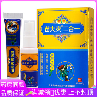 苗夫爽二合一抑菌膏+抑菌液植物草本成人皮肤外用清洁抑菌套装