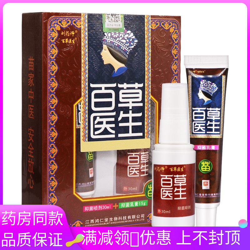 刘药师百草医生抑菌喷剂+乳膏30ml+15g/盒皮肤外用抑菌喷剂+乳膏