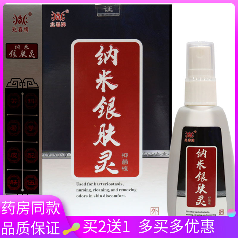 兆春牌纳米银肤灵抑菌液30ml