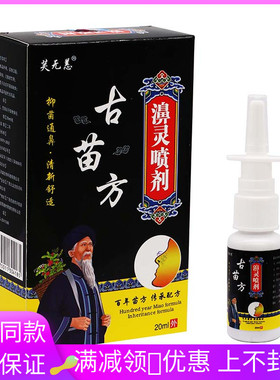 芙无恙古苗方濞灵喷剂20ml/盒植物草本外用抑菌液喷雾剂