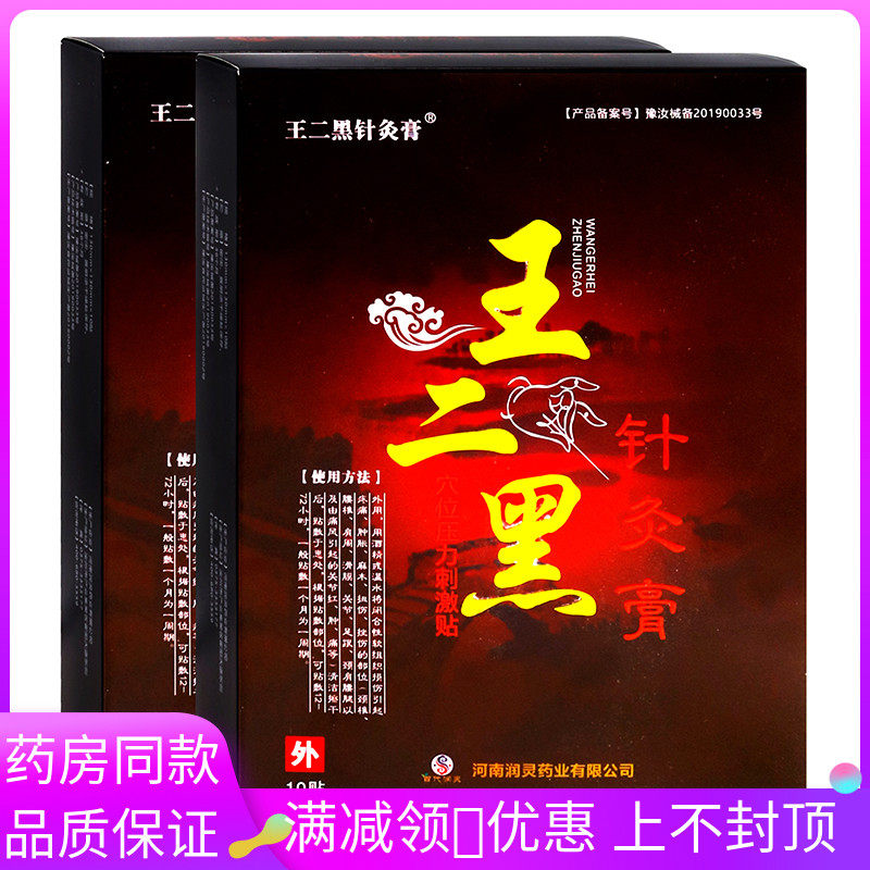 王二黑针灸膏贴穴位压力刺激贴