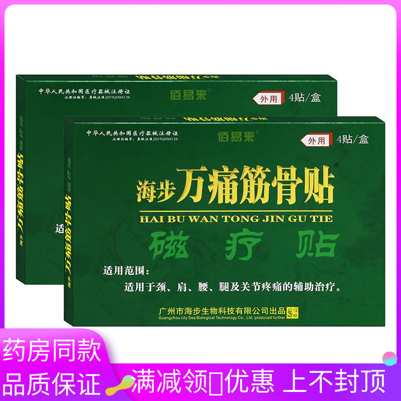 俗称膏药贴膏 磁疗贴4贴/盒适用于颈椎肩周腰腿足跟骨关节痛消贴