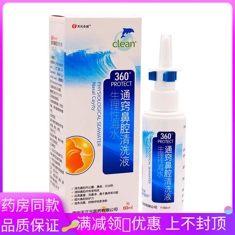 天元永诚通窍鼻腔清洗液60ml植物草本精华成人外用生理性海水清洗