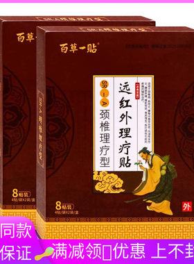 百草一贴颈椎理疗型8贴远红外贴