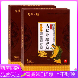 百草一贴颈椎理疗型8贴远红外贴颈椎病肩周炎腰椎间盘突出症风湿