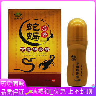 芙永健蛇蝎原骨万痛筋骨液50ml盒适用于颈肩腰腿肩周老寒腿抑菌液