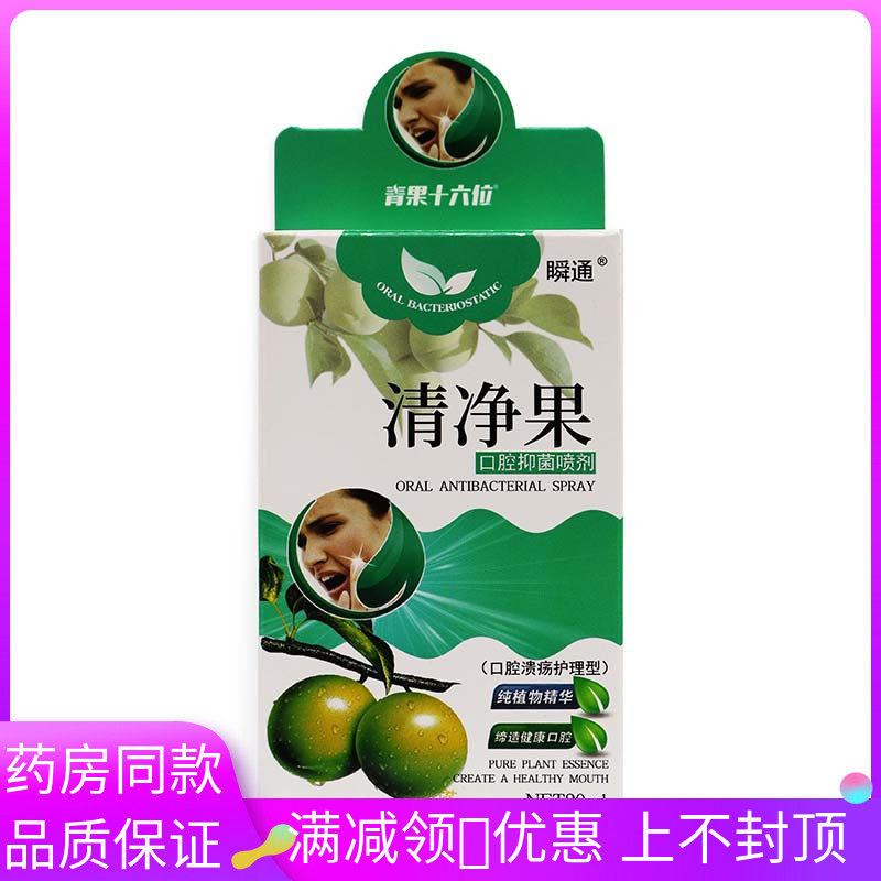 瞬通清静果口腔抑菌喷剂20ml/盒抑菌喷剂