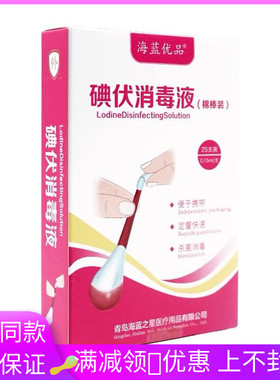 海优品伏消毒液棉棒装OWT25支装碘于便携带碘蓝伏棉签