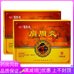 百金通肩周炎贴10贴局部血液循环 辅助消炎 消肿和止痛贴远红外