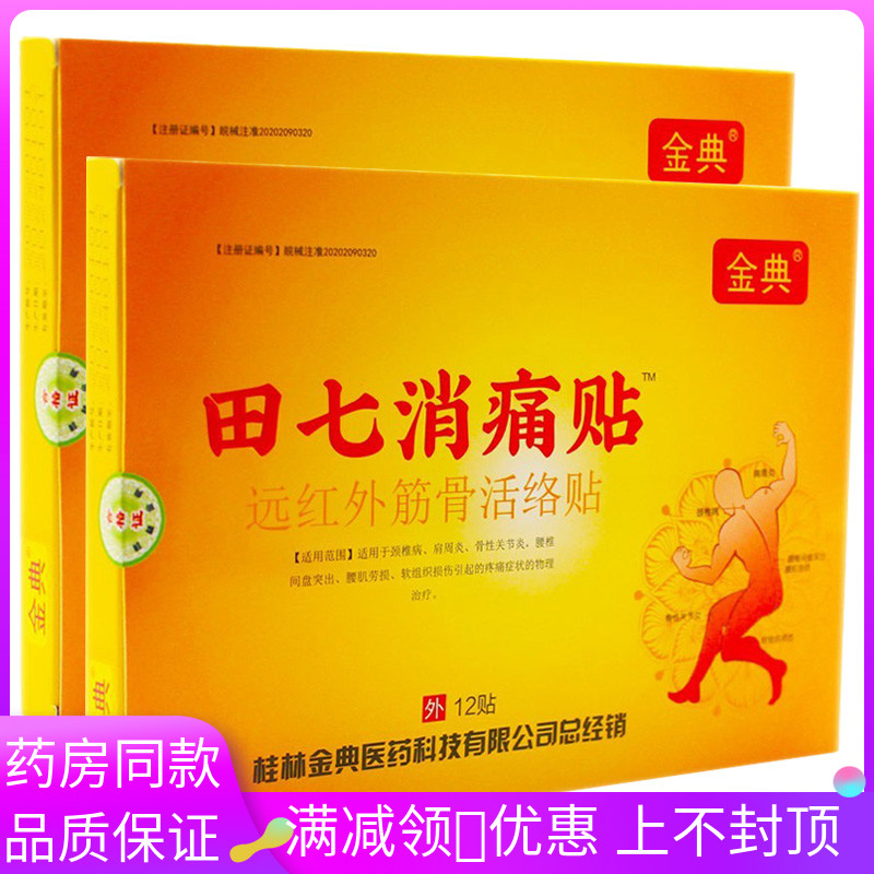 金典田七消痛远红外筋骨活络贴12贴/盒