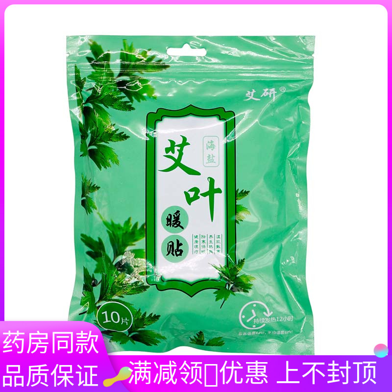 艾研海盐艾叶暖贴10片装绿色包装发热贴暖身贴大姨妈暖身海盐艾叶