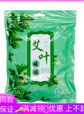 艾研海盐艾叶暖贴10片装绿色包装发热贴暖身贴大姨妈暖身海盐艾叶