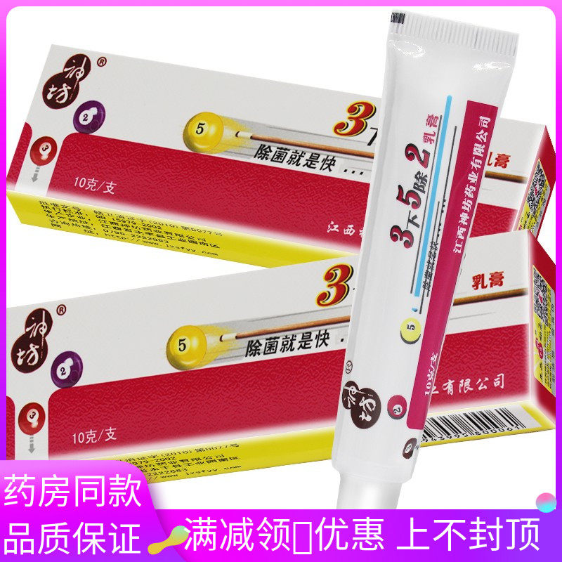 神坊3下5除2抑菌乳膏10g/支成人皮肤外用涂抹抑菌软膏