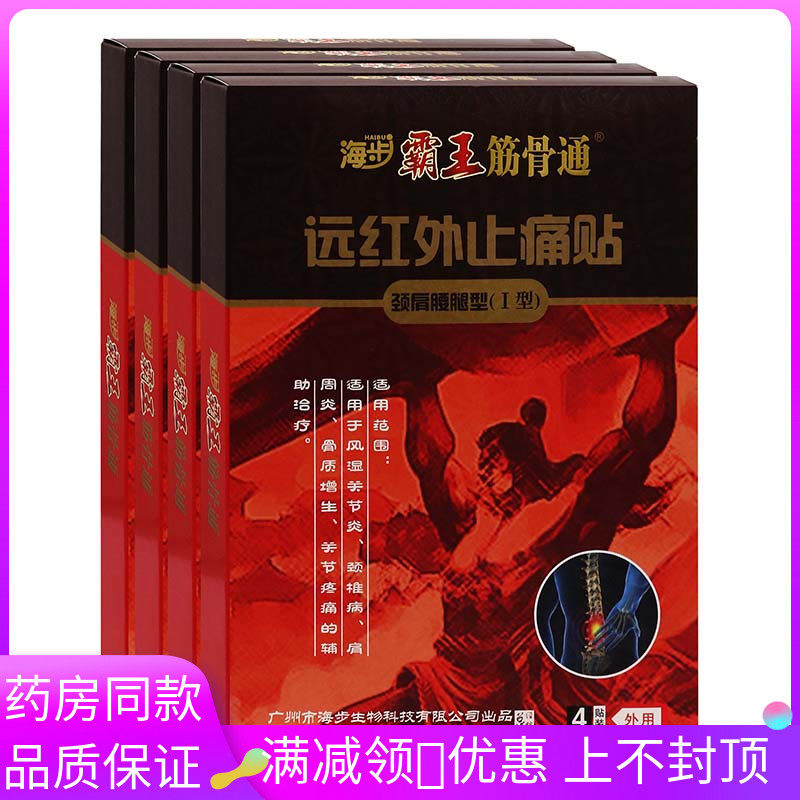 海步霸王筋骨通颈肩腰腿型4贴用于风湿关节颈椎肩周关节骨质增生
