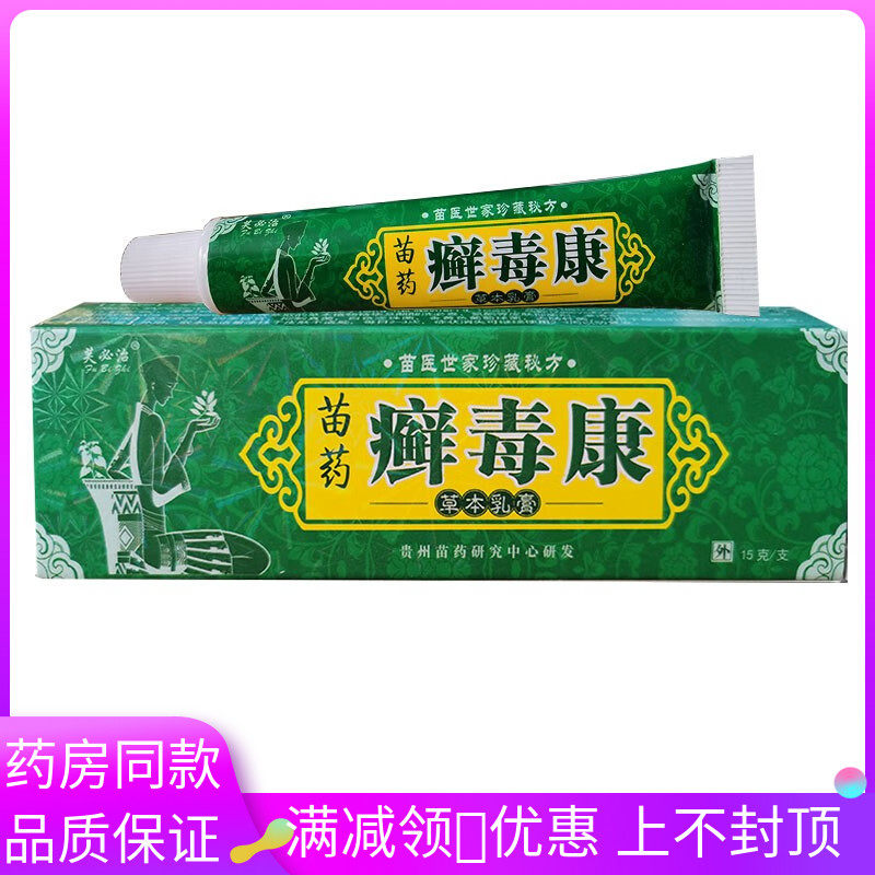 芙必治苗药癣毒康抑菌乳膏15g/支成人皮肤外用涂抹抑菌软膏