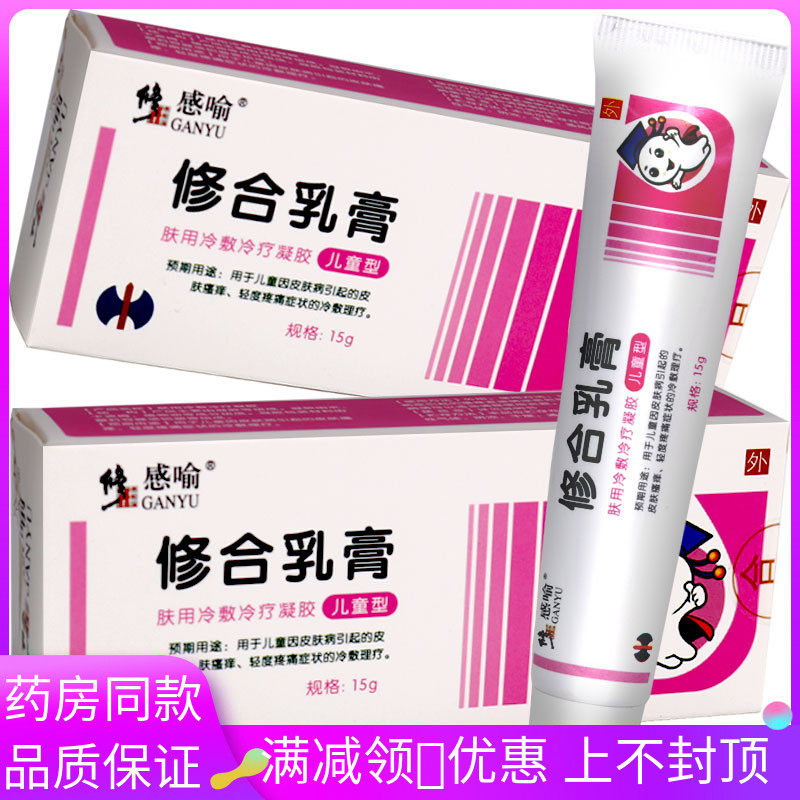 修正 修合乳膏15g儿童宝宝型身体护理皮肤御菌痒外用植物草本霜