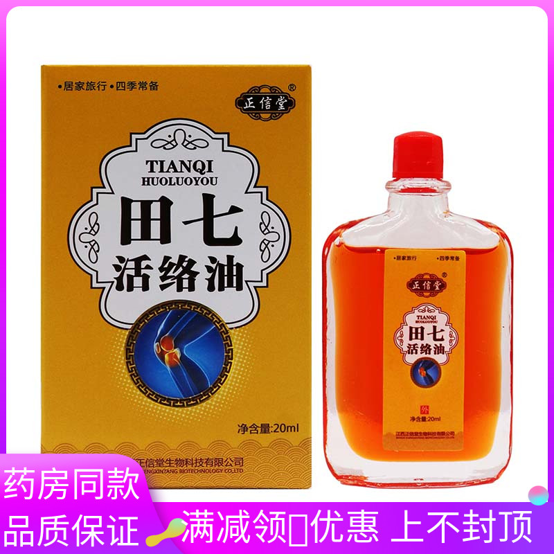 出正信适堂田七活油20络ml盒用于肩颈腰腿肩周腰间盘突骨关QHA节