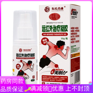 朱氏药业远红外治疗凝胶50g成人中老年人用肩周炎颈椎病腰肌劳损